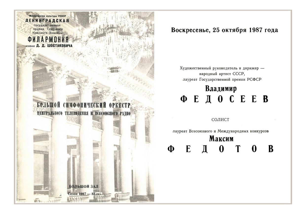 Симфонический концерт
Большой симфонический оркестр Центрального телевидения и Всесоюзного радио
Дирижер – Владимир Федосеев